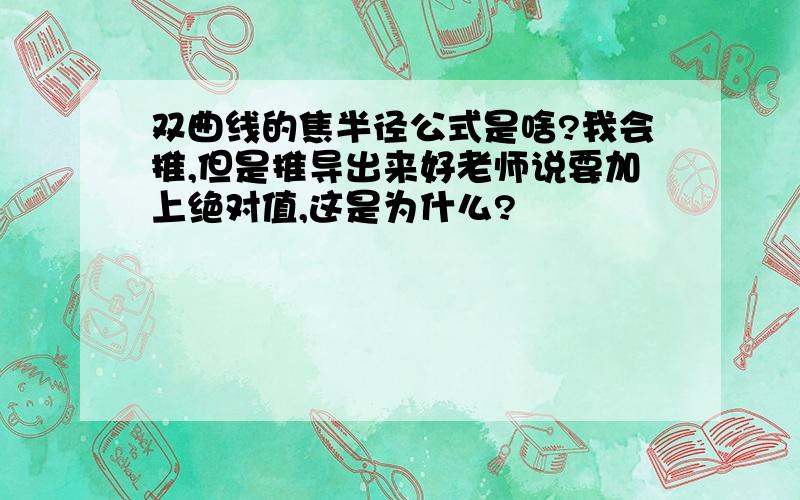 双曲线的焦半径公式是啥?我会推,但是推导出来好老师说要加上绝对值,这是为什么?