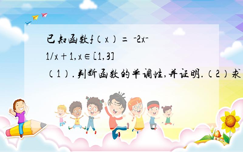 已知函数f（x）= -2x-1/x+1,x∈[1,3] （1）.判断函数的单调性,并证明.（2）求函数的值域.看不懂啊、符号是不是有错？