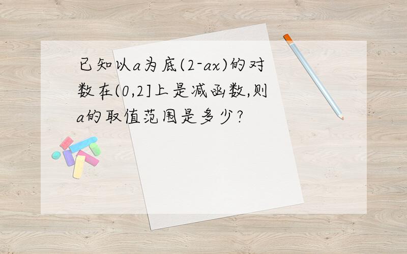 已知以a为底(2-ax)的对数在(0,2]上是减函数,则a的取值范围是多少?