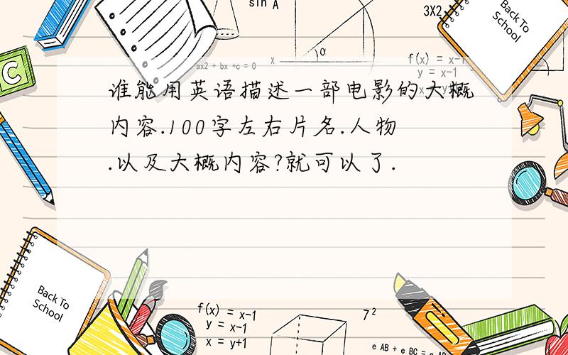 谁能用英语描述一部电影的大概内容.100字左右片名.人物.以及大概内容?就可以了.