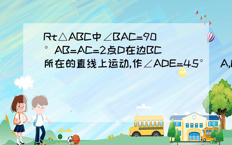 Rt△ABC中∠BAC=90°AB=AC=2点D在边BC所在的直线上运动,作∠ADE=45°（A,D,E按逆时针方向）                                                                            当△ADE为等腰三角形时,求AE的长             若点D在