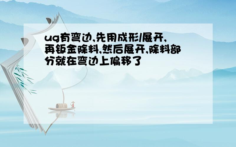 ug有弯边,先用成形/展开,再钣金除料,然后展开,除料部分就在弯边上偏移了