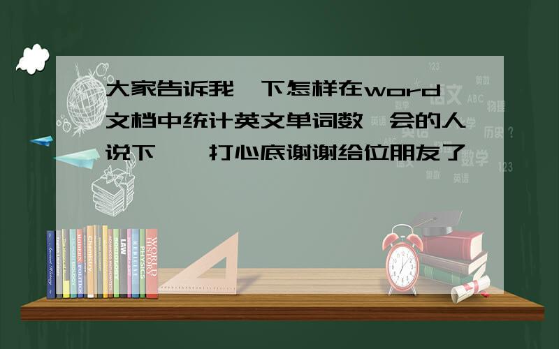 大家告诉我一下怎样在word文档中统计英文单词数　会的人说下嘛,打心底谢谢给位朋友了