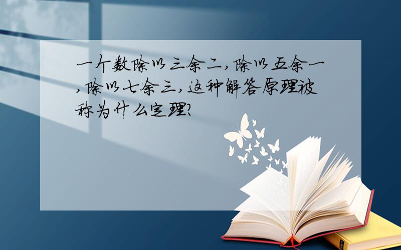 一个数除以三余二,除以五余一,除以七余三,这种解答原理被称为什么定理?