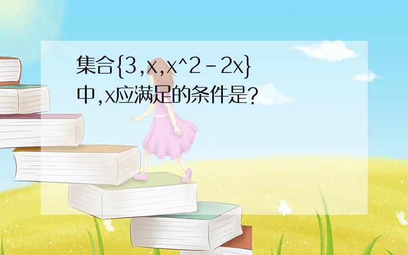 集合{3,x,x^2-2x}中,x应满足的条件是?