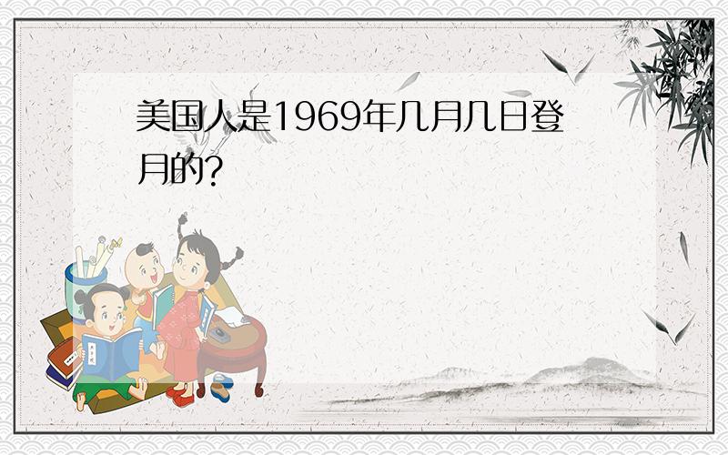 美国人是1969年几月几日登月的?