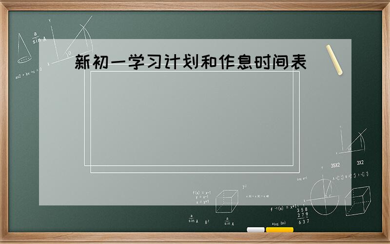 新初一学习计划和作息时间表