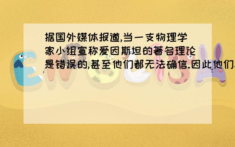 据国外媒体报道,当一支物理学家小组宣称爱因斯坦的著名理论是错误的,甚至他们都无法确信.因此他们再次重复这项实验,并再次获得相同的惊人结果——光速可以被超越,中微子比光快60纳秒