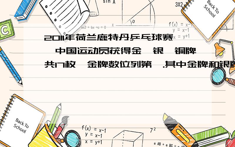 2011年荷兰鹿特丹乒乓球赛,中国运动员获得金、银、铜牌共17枚,金牌数位列第一.其中金牌和银牌之和比铜牌多3枚,并且金牌和银牌数量相同,请问金、银、铜牌各有多少枚（必须用一元一次方