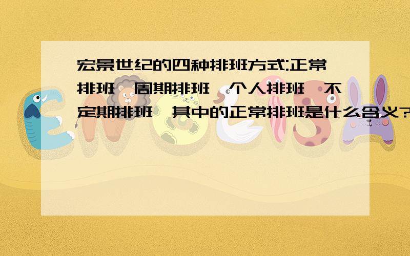 宏景世纪的四种排班方式:正常排班、周期排班、个人排班、不定期排班,其中的正常排班是什么含义?