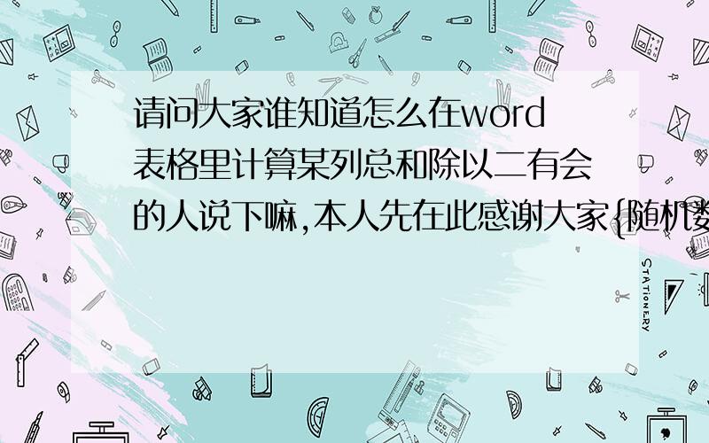 请问大家谁知道怎么在word表格里计算某列总和除以二有会的人说下嘛,本人先在此感谢大家{随机数g