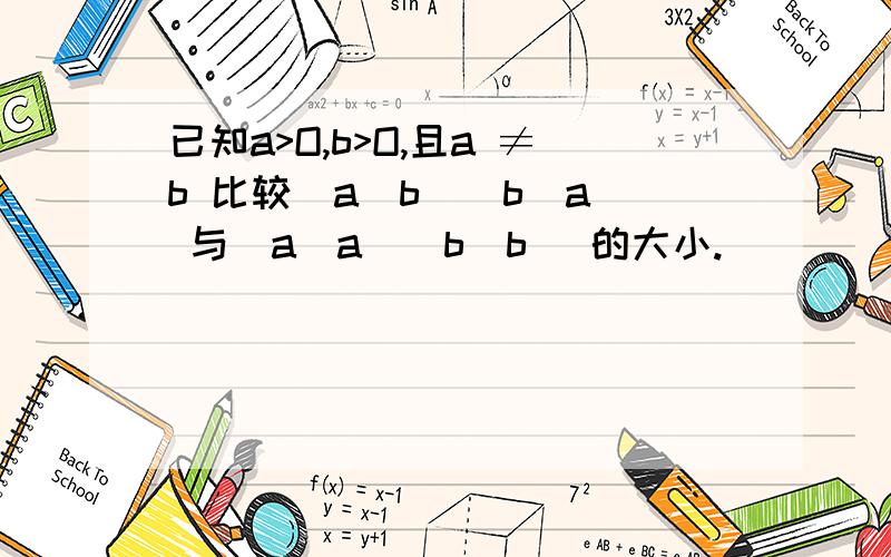 已知a>O,b>O,且a ≠b 比较(a^b)(b^a) 与(a^a)(b^b) 的大小.