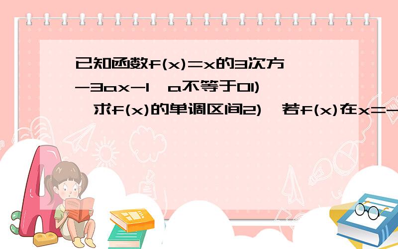 已知函数f(x)=x的3次方-3ax-1,a不等于01),求f(x)的单调区间2),若f(x)在x=-1处取得极值,直线y=m与y=f(x)的图像有三个不同的交点,求m的取值范围已知函数f(x)=x^3-3ax-1，a≠0