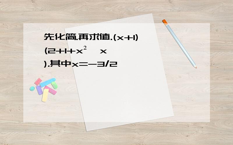 先化简.再求值.(x+1)÷(2+1+x²丿x).其中x=-3/2