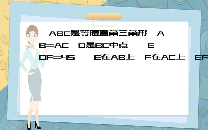 △ABC是等腰直角三角形,AB=AC,O是BC中点,∠EOF=45°,E在AB上,F在AC上,EF=a,求△EOF的面积AB=6