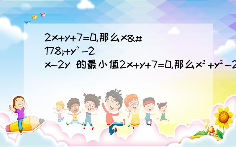 2x+y+7=0,那么x²+y²-2x-2y 的最小值2x+y+7=0,那么x²+y²-2x-2y 的最小值