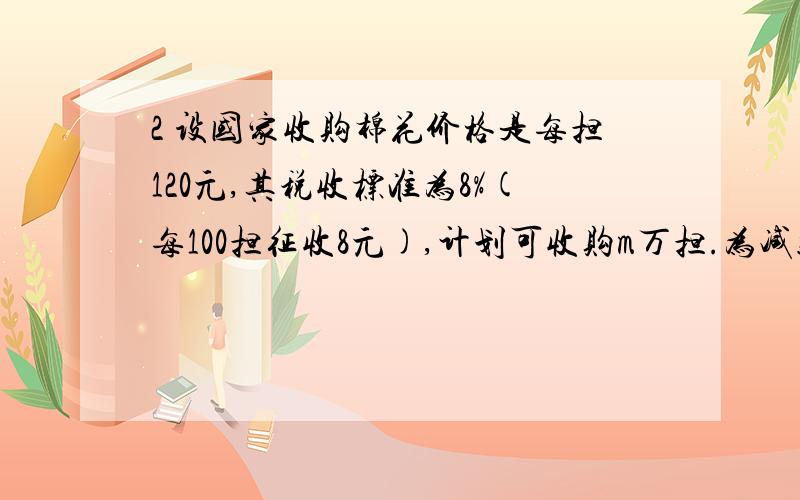 2 设国家收购棉花价格是每担120元,其税收标准为8%(每100担征收8元),计划可收购m万担.为减轻农民负担,政府决定税率降低x个百分点,拘役收购量可增加2x个百分点.(1) 写出税收y(万元)与x的函数关