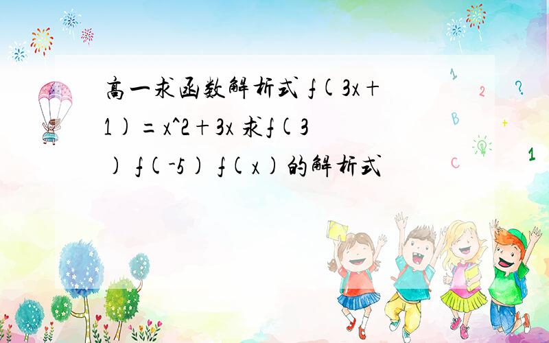 高一求函数解析式 f(3x+1)=x^2+3x 求f(3) f(-5) f(x)的解析式