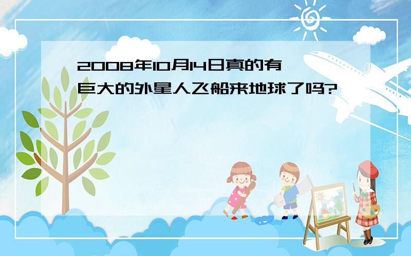 2008年10月14日真的有巨大的外星人飞船来地球了吗?