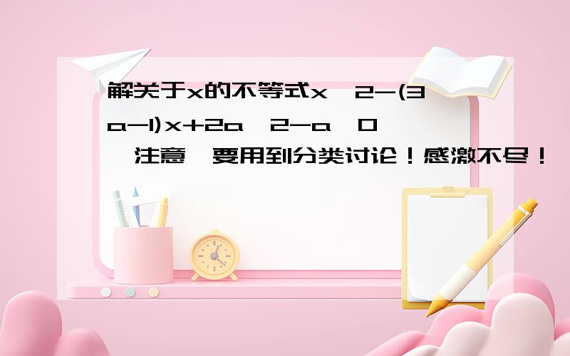 解关于x的不等式x^2-(3a-1)x+2a^2-a≤0【注意】要用到分类讨论！感激不尽！