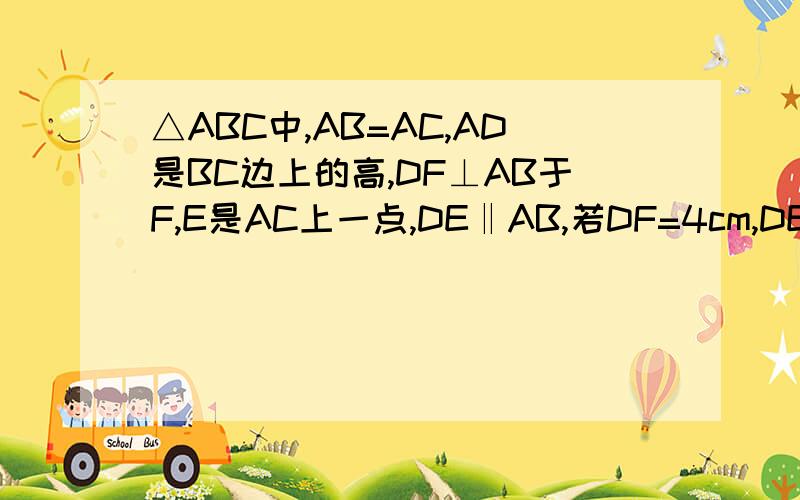 △ABC中,AB=AC,AD是BC边上的高,DF⊥AB于F,E是AC上一点,DE‖AB,若DF=4cm,DE=5cm,则△ABC的面积是如题