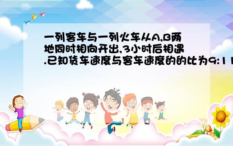 一列客车与一列火车从A,B两地同时相向开出,3小时后相遇.已知货车速度与客车速度的的比为9:11,相遇时,客车比货车多行60千米.货车平均每小时行多少千米?