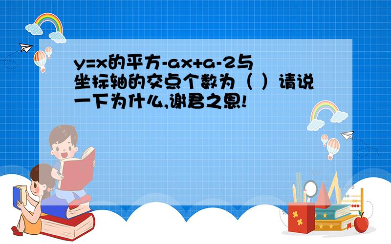 y=x的平方-ax+a-2与坐标轴的交点个数为（ ）请说一下为什么,谢君之恩!