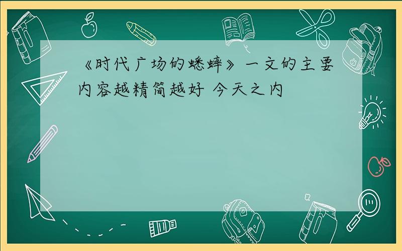 《时代广场的蟋蟀》一文的主要内容越精简越好 今天之内