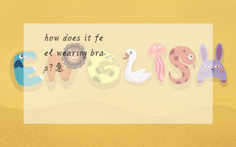 how does it feel wearing bras?急