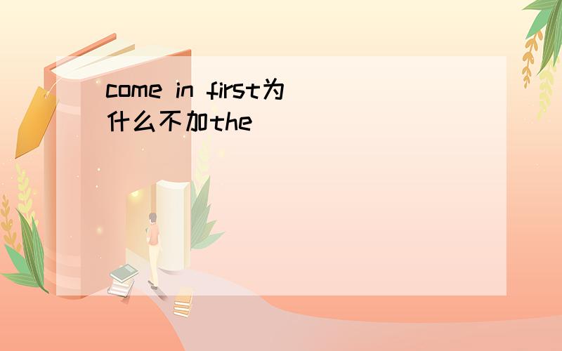 come in first为什么不加the