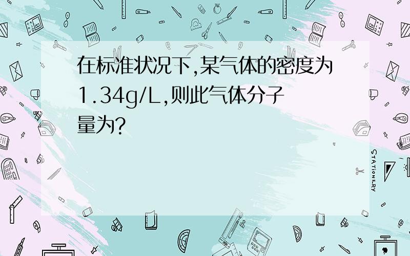 在标准状况下,某气体的密度为1.34g/L,则此气体分子量为?