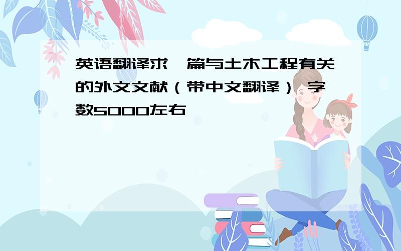 英语翻译求一篇与土木工程有关的外文文献（带中文翻译） 字数5000左右