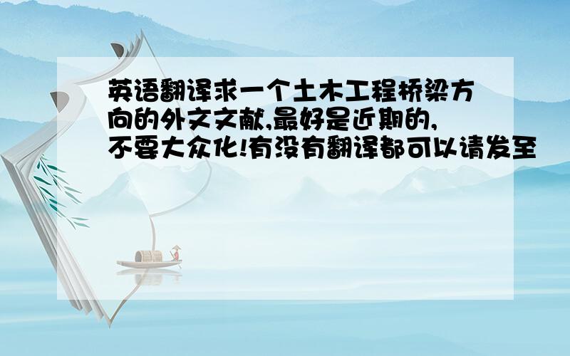 英语翻译求一个土木工程桥梁方向的外文文献,最好是近期的,不要大众化!有没有翻译都可以请发至