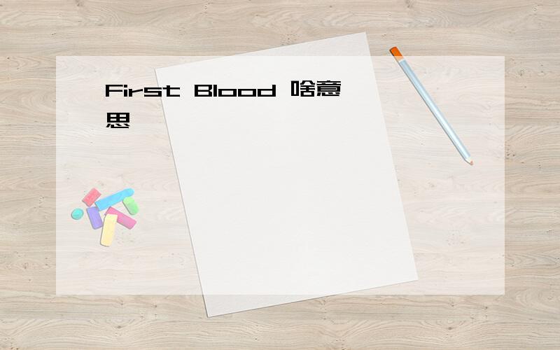 First Blood 啥意思