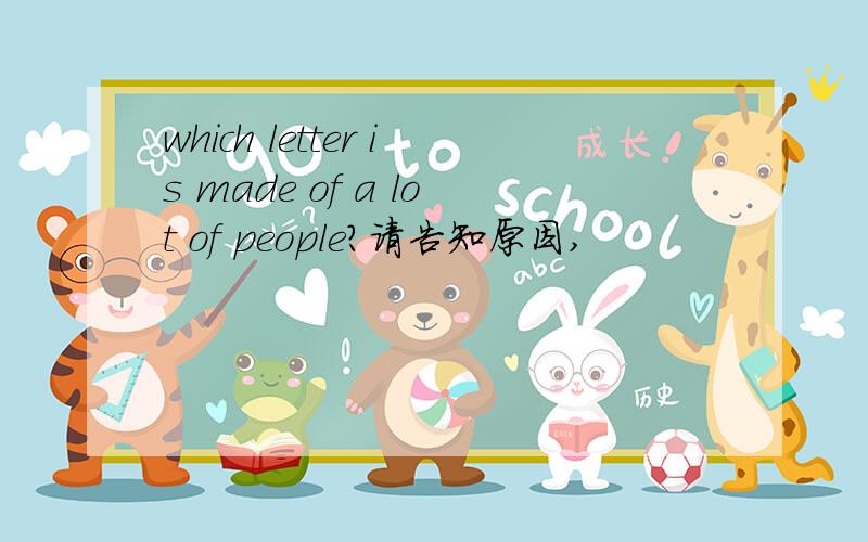 which letter is made of a lot of people?请告知原因,