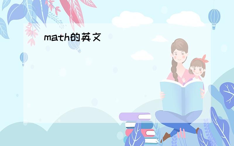 math的英文