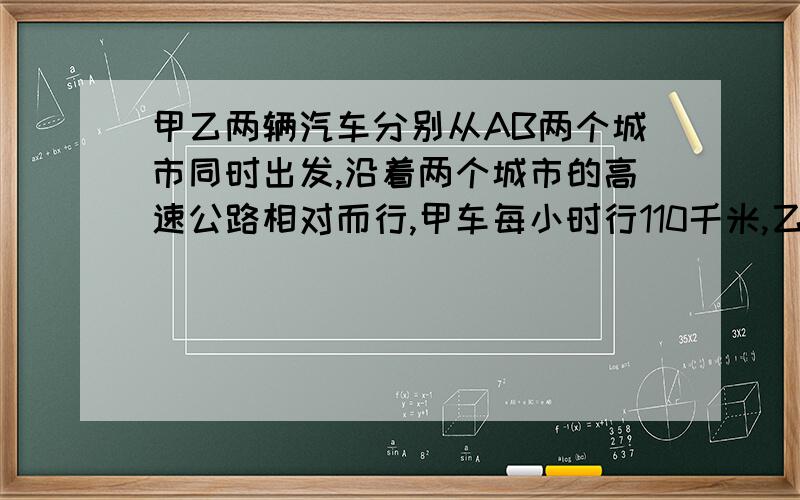 甲乙两辆汽车分别从AB两个城市同时出发,沿着两个城市的高速公路相对而行,甲车每小时行110千米,乙车每小行100千米,经过3个小时两车相遇.求AB两个城市的距离.