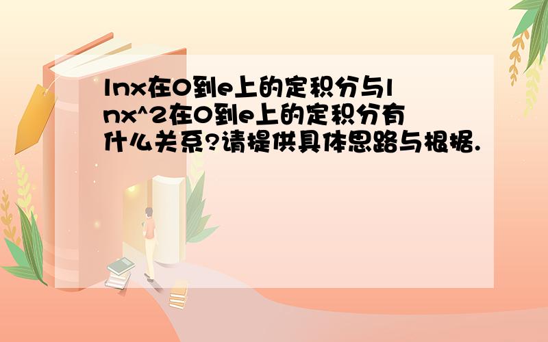 lnx在0到e上的定积分与lnx^2在0到e上的定积分有什么关系?请提供具体思路与根据.