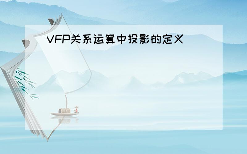 VFP关系运算中投影的定义