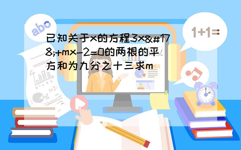 已知关于x的方程3x²+mx-2=0的两根的平方和为九分之十三求m