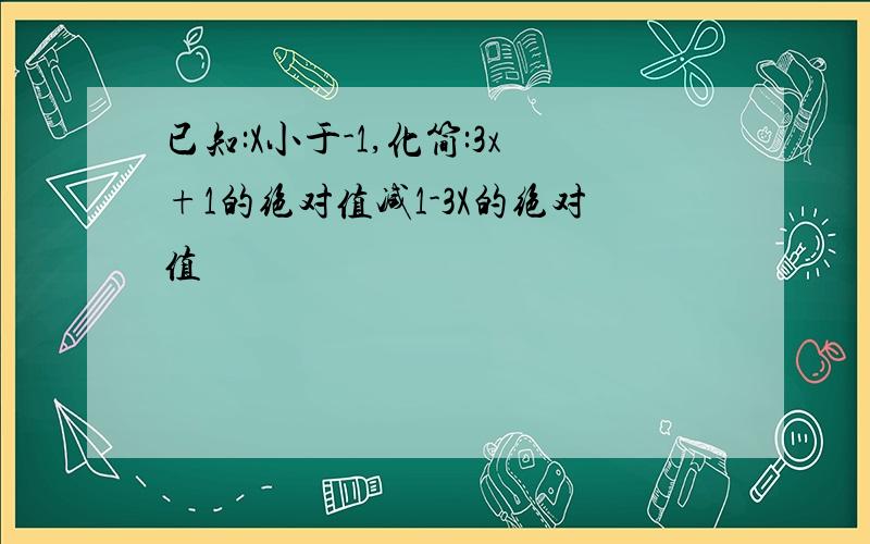 已知:X小于-1,化简:3x+1的绝对值减1-3X的绝对值