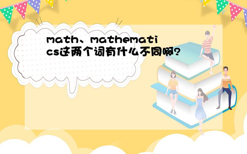 math、mathematics这两个词有什么不同啊?