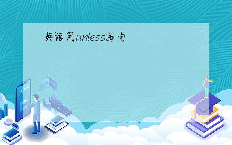 英语用unless造句