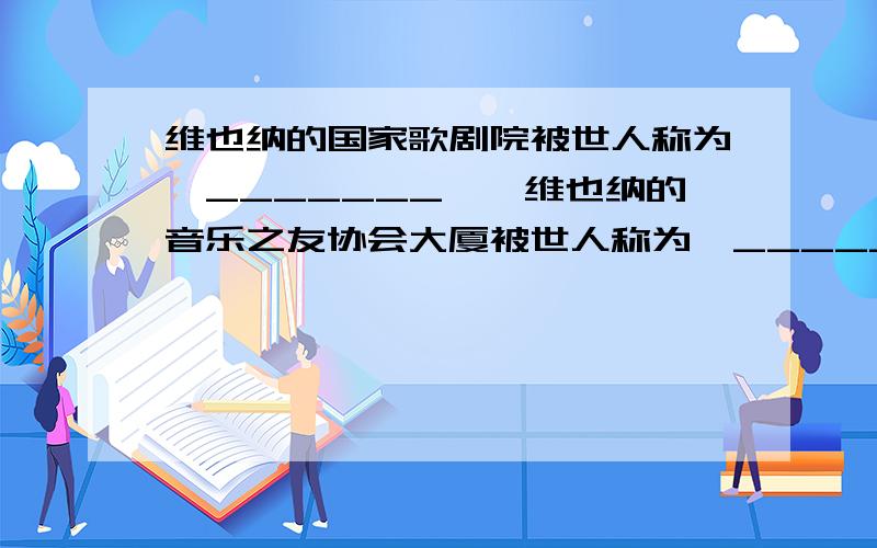 维也纳的国家歌剧院被世人称为