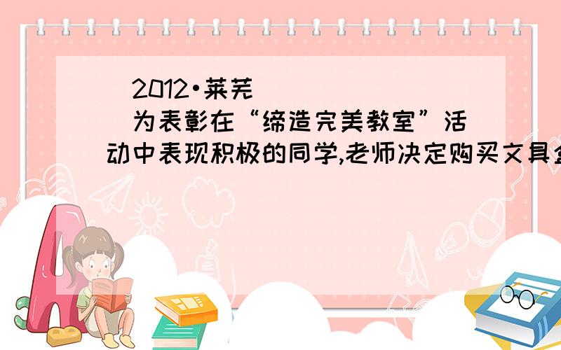 （2012•莱芜）为表彰在“缔造完美教室”活动中表现积极的同学,老师决定购买文具盒与钢笔作为奖品．已知5个文具盒、2支钢笔共需100元；4个文具盒、7支钢笔共需161元．（1）每个文具