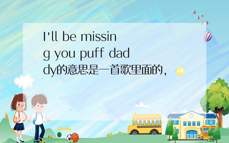 I'll be missing you puff daddy的意思是一首歌里面的,