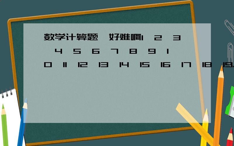 数学计算题,好难啊1*2*3*4*5*6*7*8*9*10*11*12*13*14*15*16*17*18*19.*2051*2052*0*2053*2054*2055*2056*2057*2058*2059*2030