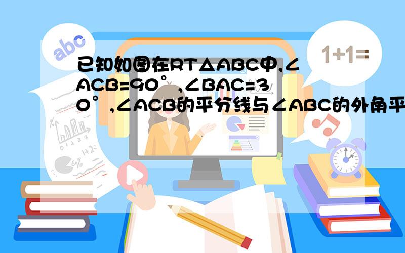 已知如图在RT△ABC中,∠ACB=90°,∠BAC=30°,∠ACB的平分线与∠ABC的外角平分线交于E点,求∠AEB的度数.