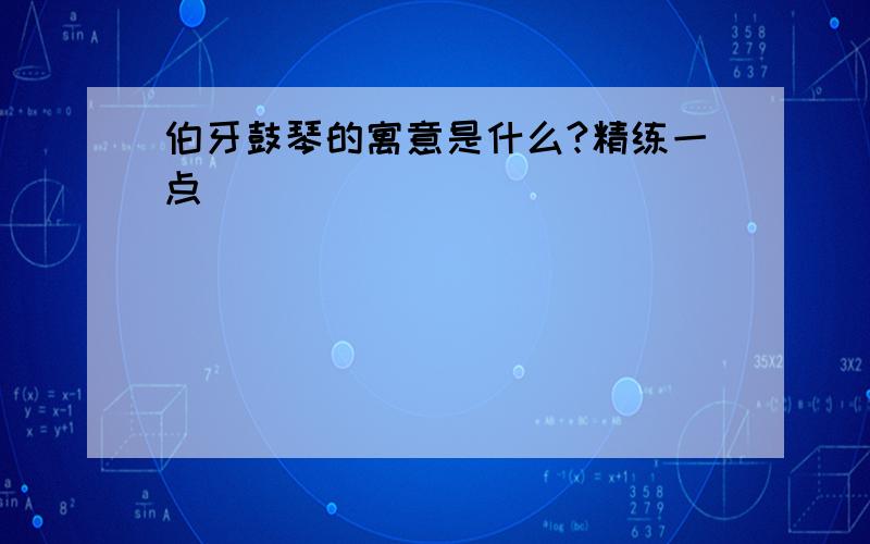 伯牙鼓琴的寓意是什么?精练一点