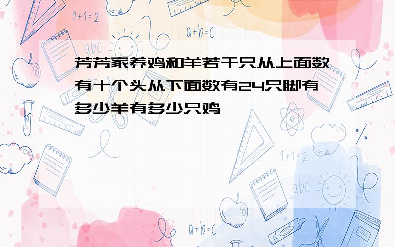 芳芳家养鸡和羊若干只从上面数有十个头从下面数有24只脚有多少羊有多少只鸡